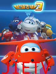 超级飞侠 第三季