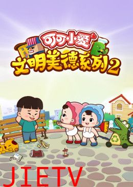 可可小爱 第二季