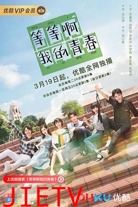 等等啊我的青春