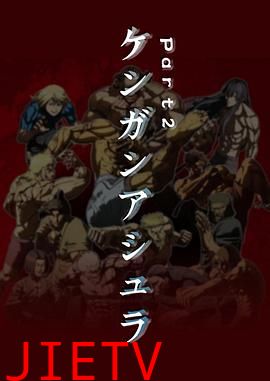 拳愿阿修罗 Part2