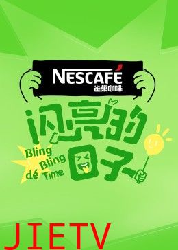 闪亮的日子第四季