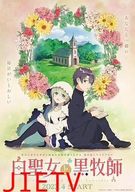 白圣女与黑牧师