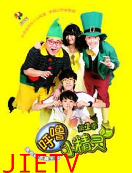 呼噜小精灵 第一季