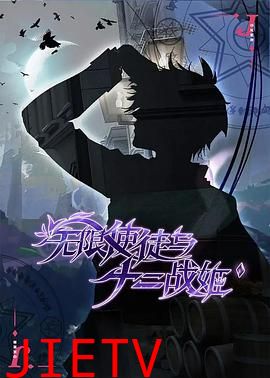 无限使徒与十二战姬