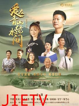 爱在青山绿水间