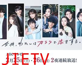 今夜、我用身体恋爱。第二季