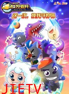 喜羊羊与灰太狼之跨时空救兵