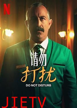 请勿打扰