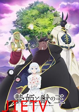 祭品公主与兽王