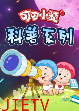 可可小爱 第三季