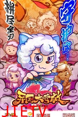 喜羊羊与灰太狼之异国大营救