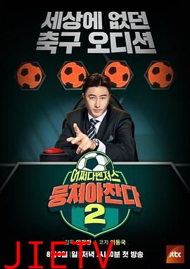 团结才能踢 第二季