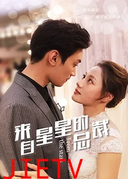 来自星星的总裁