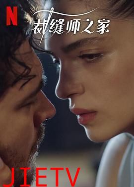 裁缝师之家 第三季