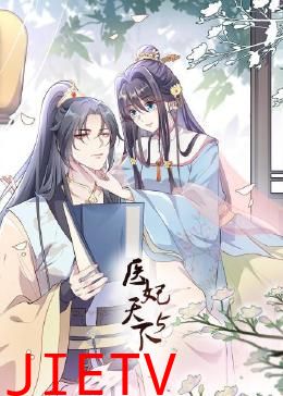 医妃天下 第5季