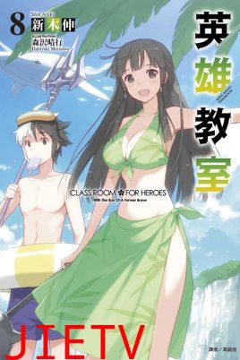 英雄教室