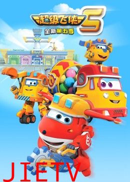 超级飞侠 第五季