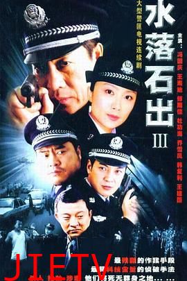 水落石出 第三部