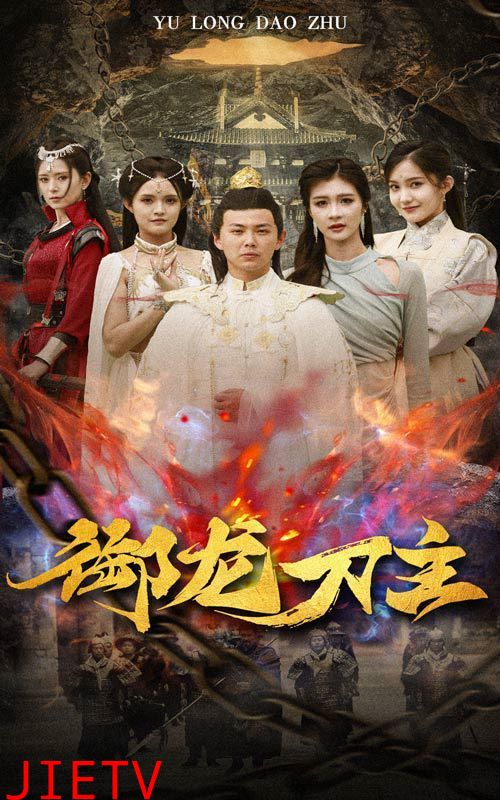 御龙刀主（举世欠我赊刀债）