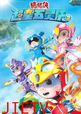 猪猪侠之超星五灵侠 第二季