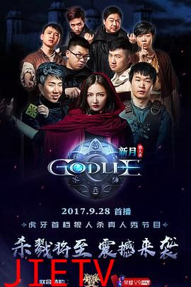 虎牙狼人杀 第一季