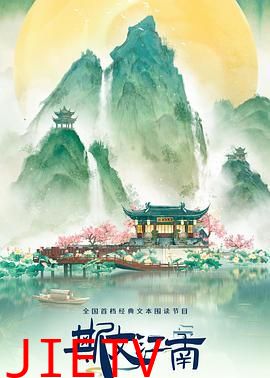 斯文江南 第三季