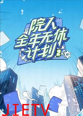 院人全年无休计划2