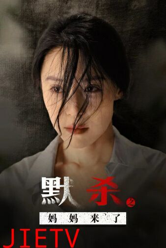 默杀之妈妈来了