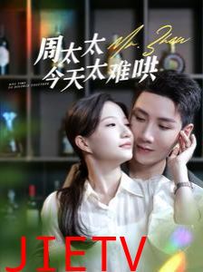 周太太今天太难哄