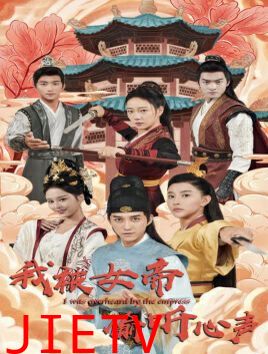 我被女帝偷听心声