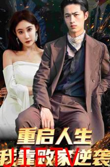 重启人生我靠败家逆袭