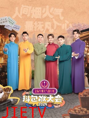 抖包袱大会 2024