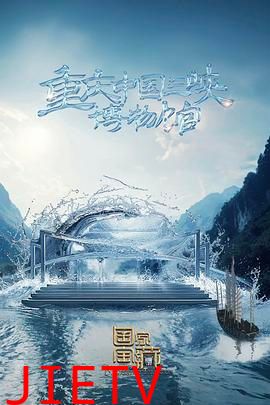 国家宝藏 第四季