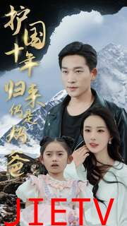 护国十年归来仍是奶爸