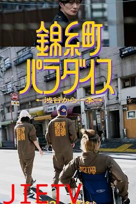 锦糸町乐园 从涉谷出发一站即达