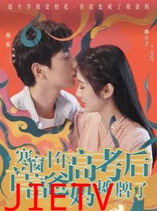 寒窗十年高考后首富爸妈摊牌了