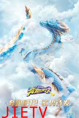奔跑吧 第八季