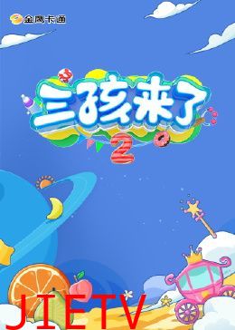 三孩来了 第二季