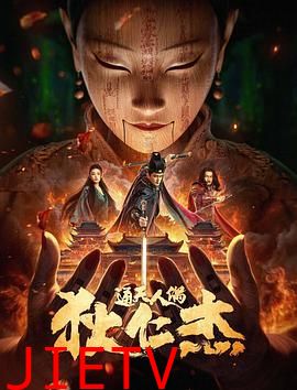 狄仁杰通天人偶