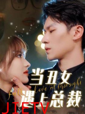 当丑女遇上总裁