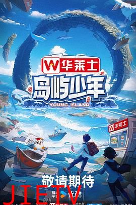 岛屿少年
