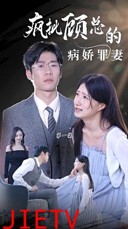 疯批顾总的病娇罪妻