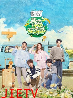 青春环游记 第五季