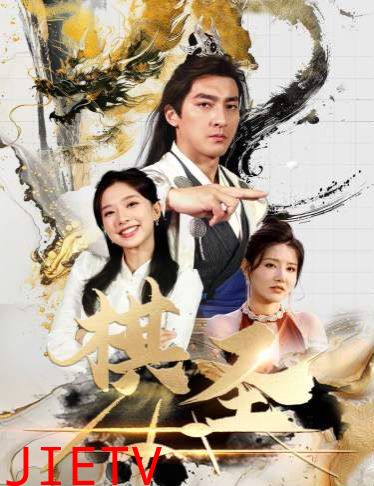 棋圣（胜天半子）