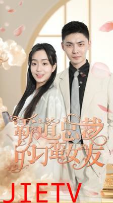 霸道总裁的刁蛮女友