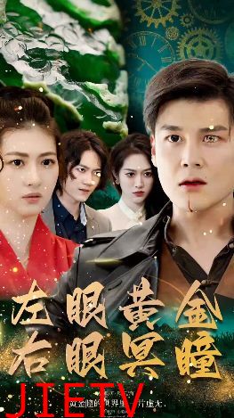 左眼黄金右眼冥瞳