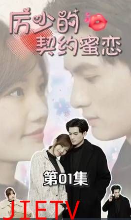 厉少的契约蜜恋