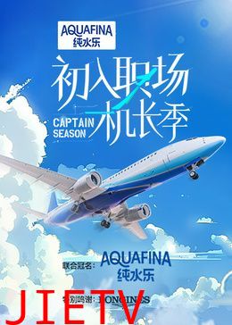 初入职场·机长季