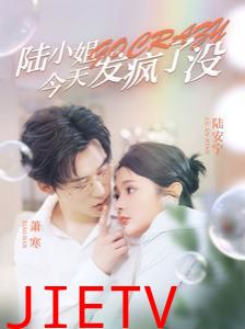 陆小姐今天发疯了没