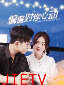 偏偏对你心动